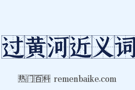 过黄河近义词是什么意思的图片